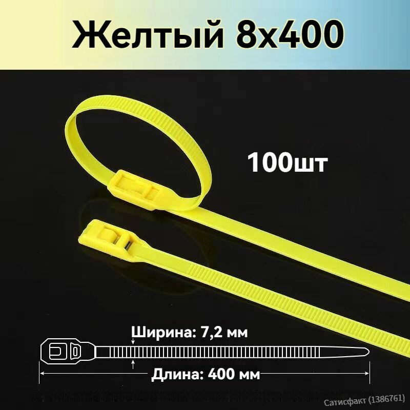 Набор 100 желтых хомутов 400x8 мм с безопасными замками для детских лабиринтов и игровых площадок