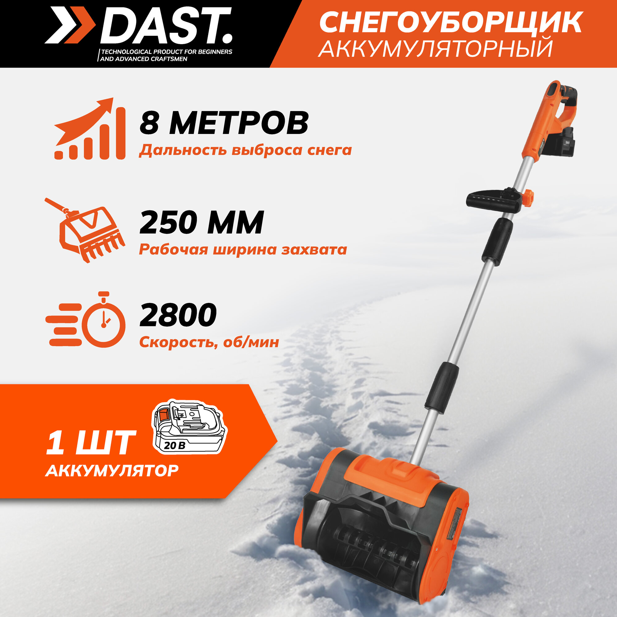 Снегоуборщик аккумуляторный DAST 20В ковш 25x15 см 1 батарея 4Ач  ЗУ в комплекте