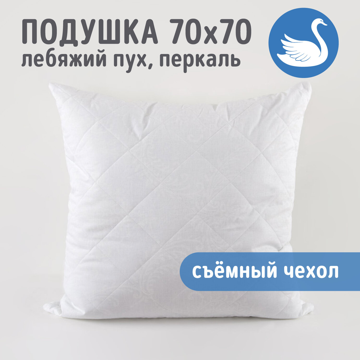 Подушка для сна 70х70 Лебяжий пух, перкаль, со съемным чехлом
