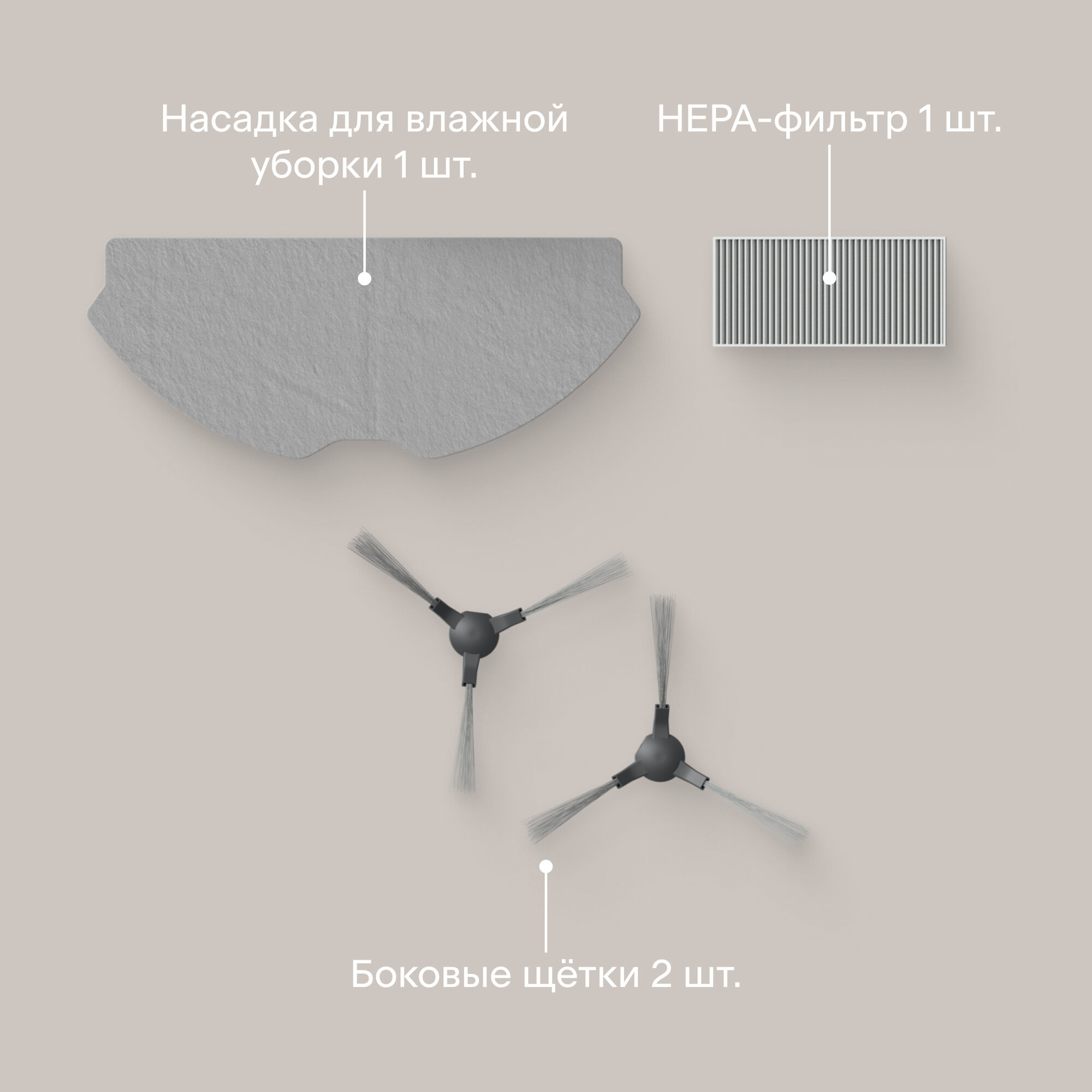 Картинки Комплект щёток и фильтров для робота-пылесоса Tuvio TR07MGBW