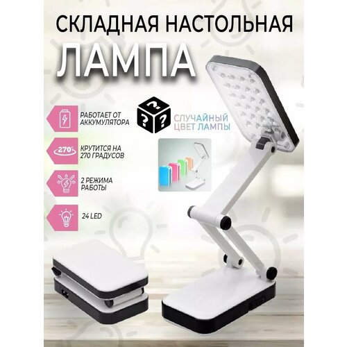 Лампа настольная складная cветодиодная