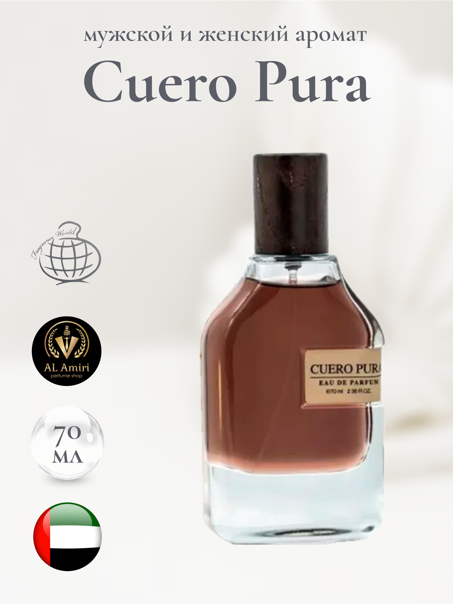Арабский парфюм унисекс "Cuero Pura", Fragrance World, 70 мл