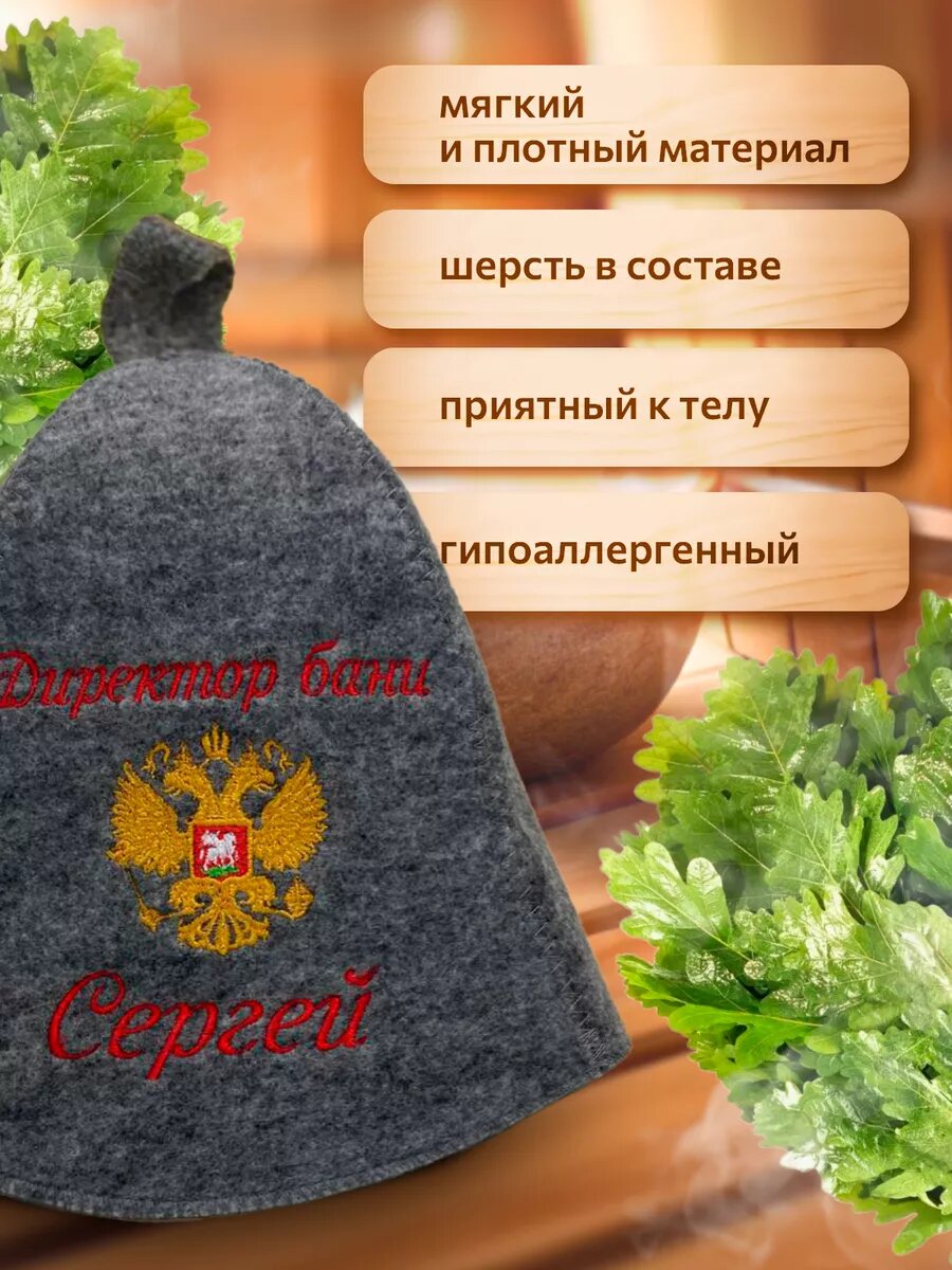 Изображение Шапка для бани именная Сергей подарок мужу