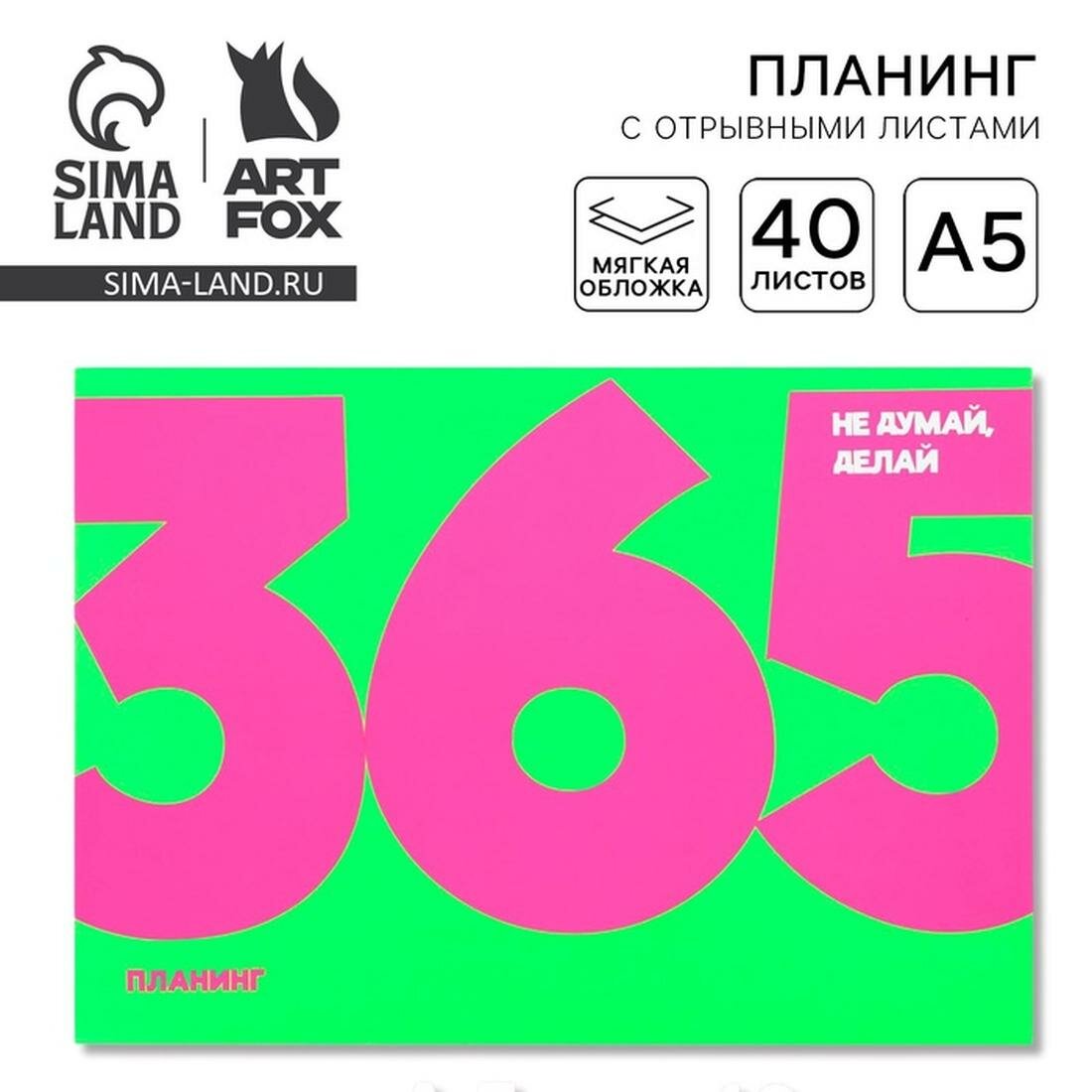 ArtFox Планинг с отрывными листами А5, 40л. Мягкая обложка. "365"