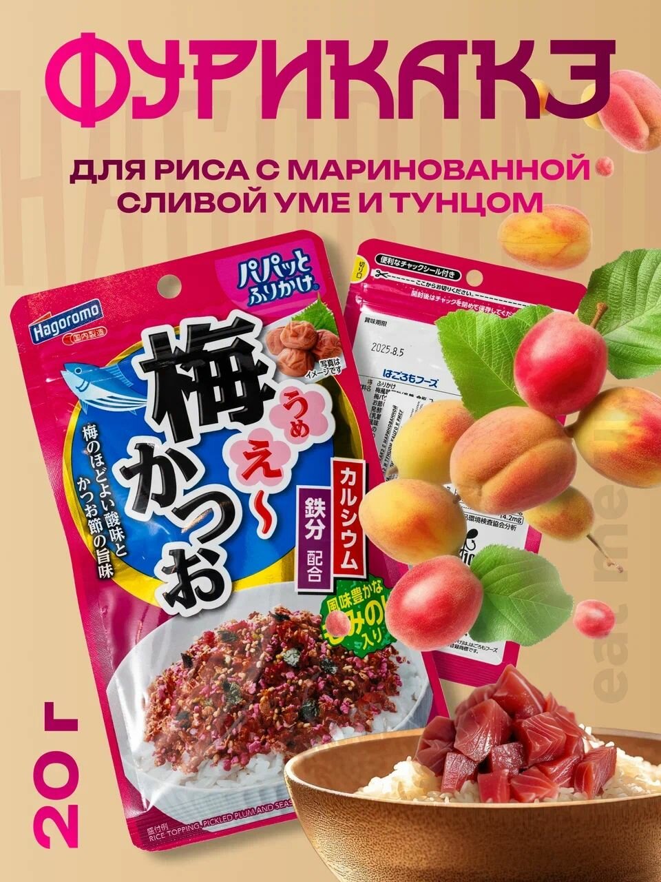 Приправа Хагоромо 20г Фурикакэ для риса с маринованной сливой Уме и тунцом HAGOROMO 28гр.