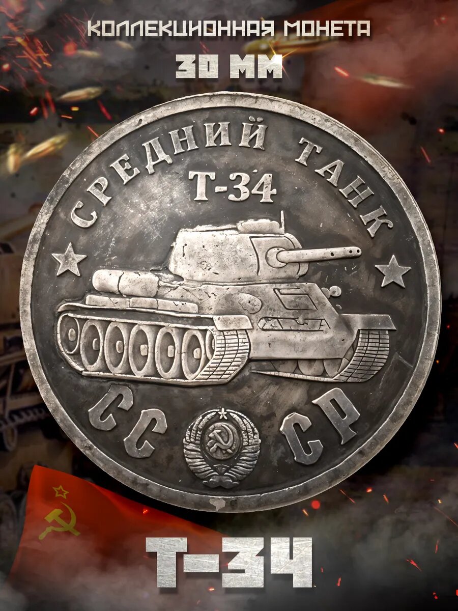 Коллекционная монета Средний Танк Т-34 30 мм