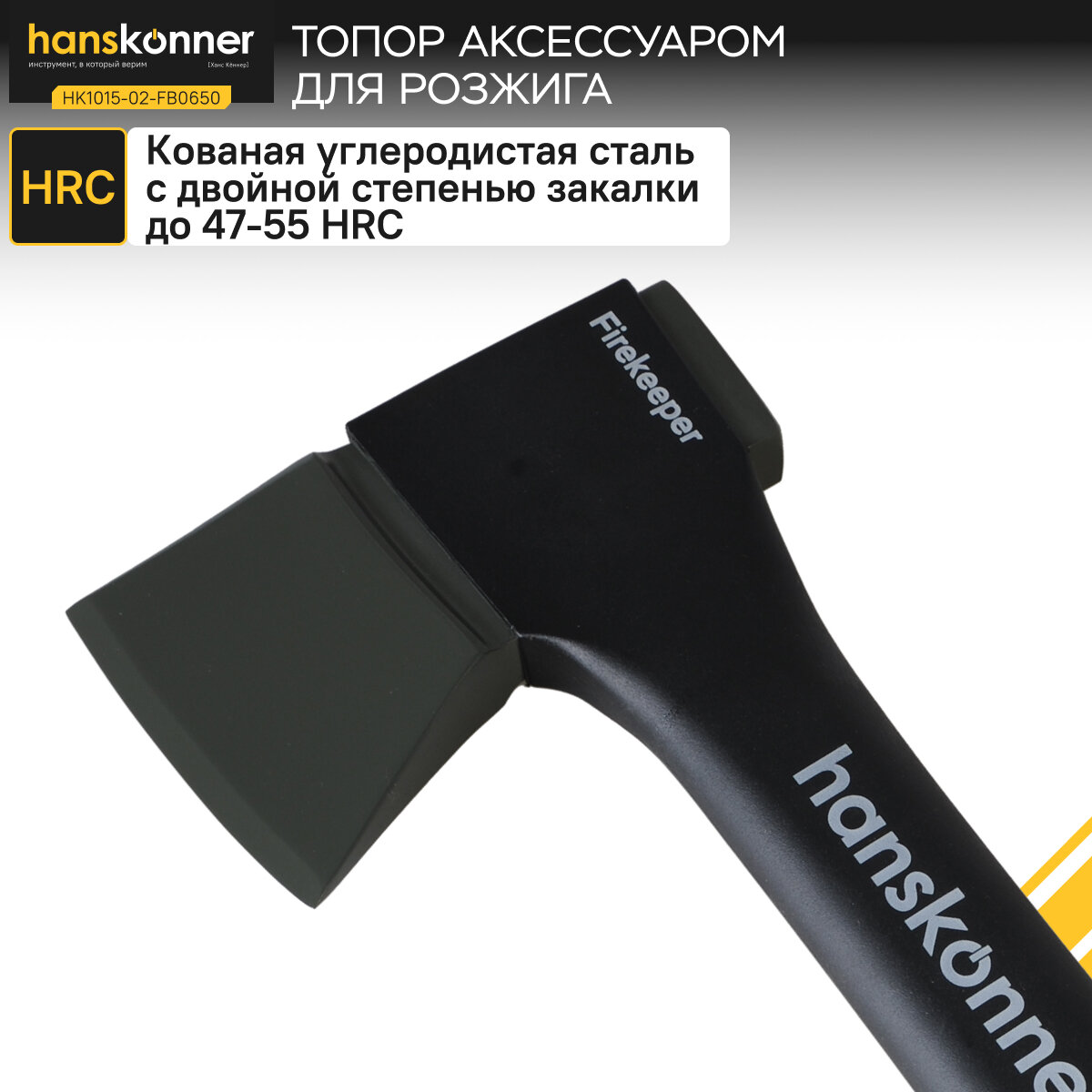 Изображение Топор Hanskonner HK1015-02-FB0650 650г, общ. вес 950г, длина 437мм, полая рукоятка, c ЗАЖИГАЛКОЙ,
