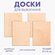 Доски для выжигания Лесная мастерская "‎Для собственных идей"‎, 4...