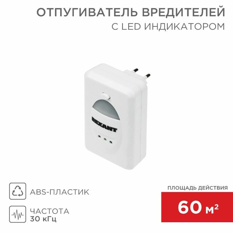 Ультразвуковой отпугиватель вредителей S 60м  220В с LED-индикатором REXANT