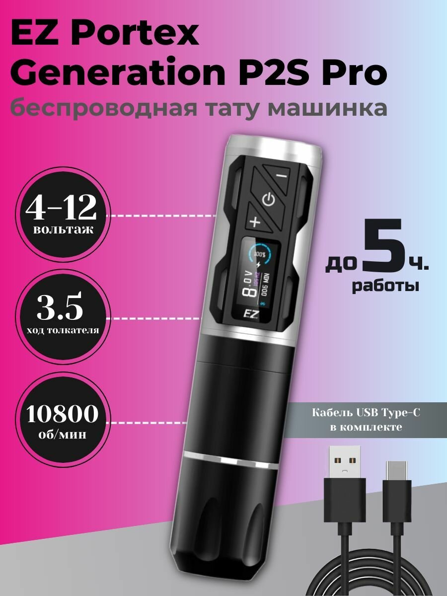 Тату машинка беспроводная для татуажа (перманентного макияжа) EZ P2S PRO Silver