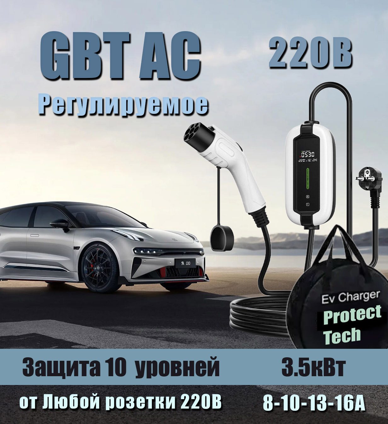 Зарядное устройство для электромобиля GBT 220В 16А 3 метра