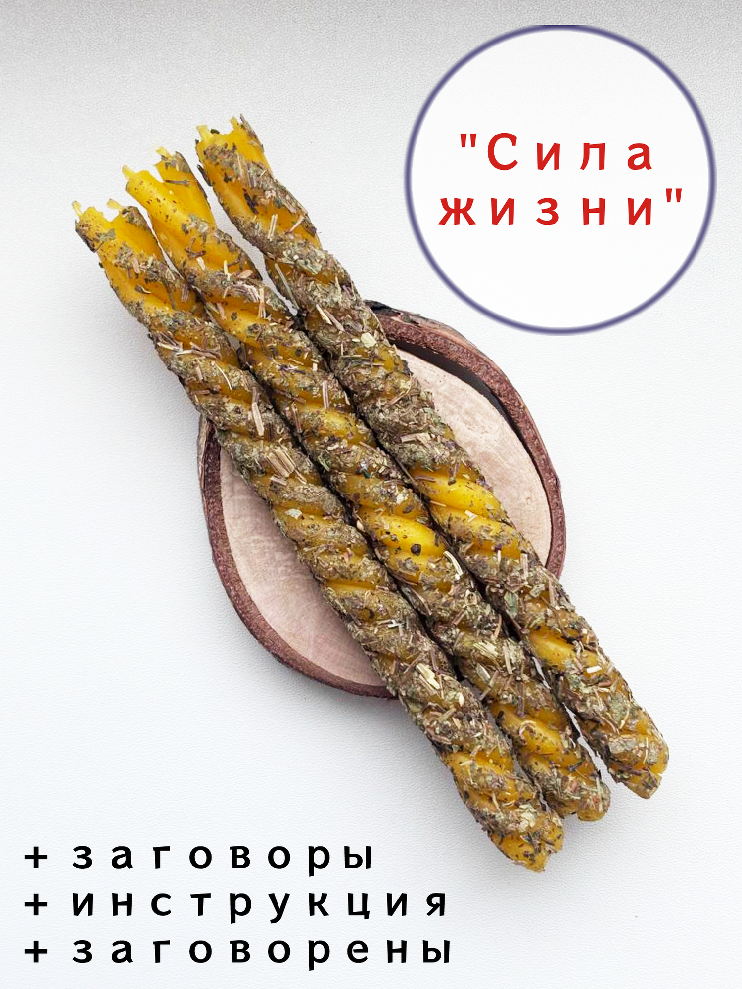 Набор свечей магических  Сила жизни 