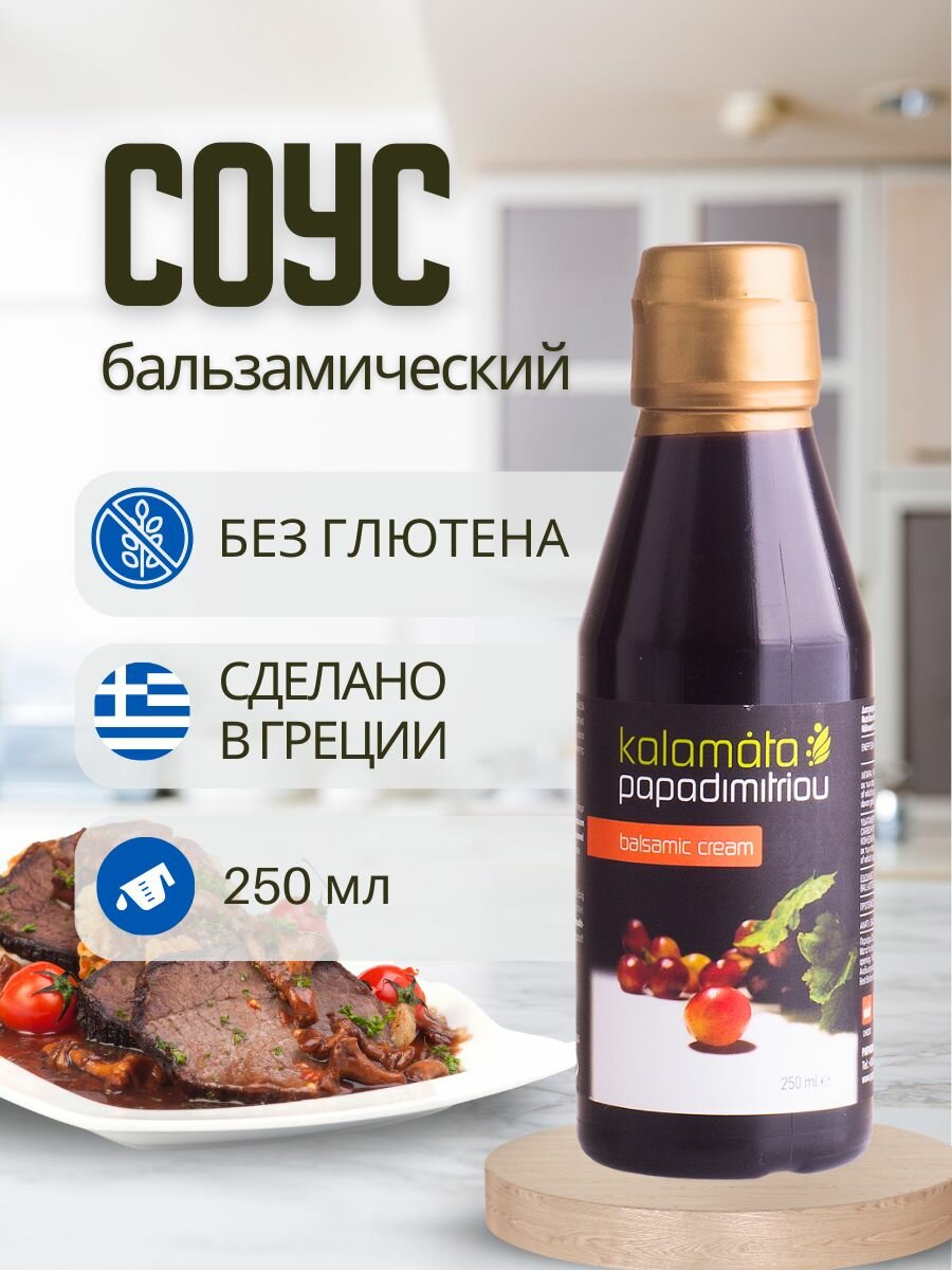 PAPADIMITRIOU Бальзамический соус крем для салатов