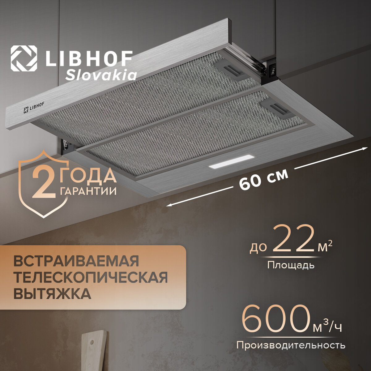Встраиваемая вытяжка телескопическая Libhof LH-0960 silver / тройной алюминиевый жировой фильтр / механическое управление