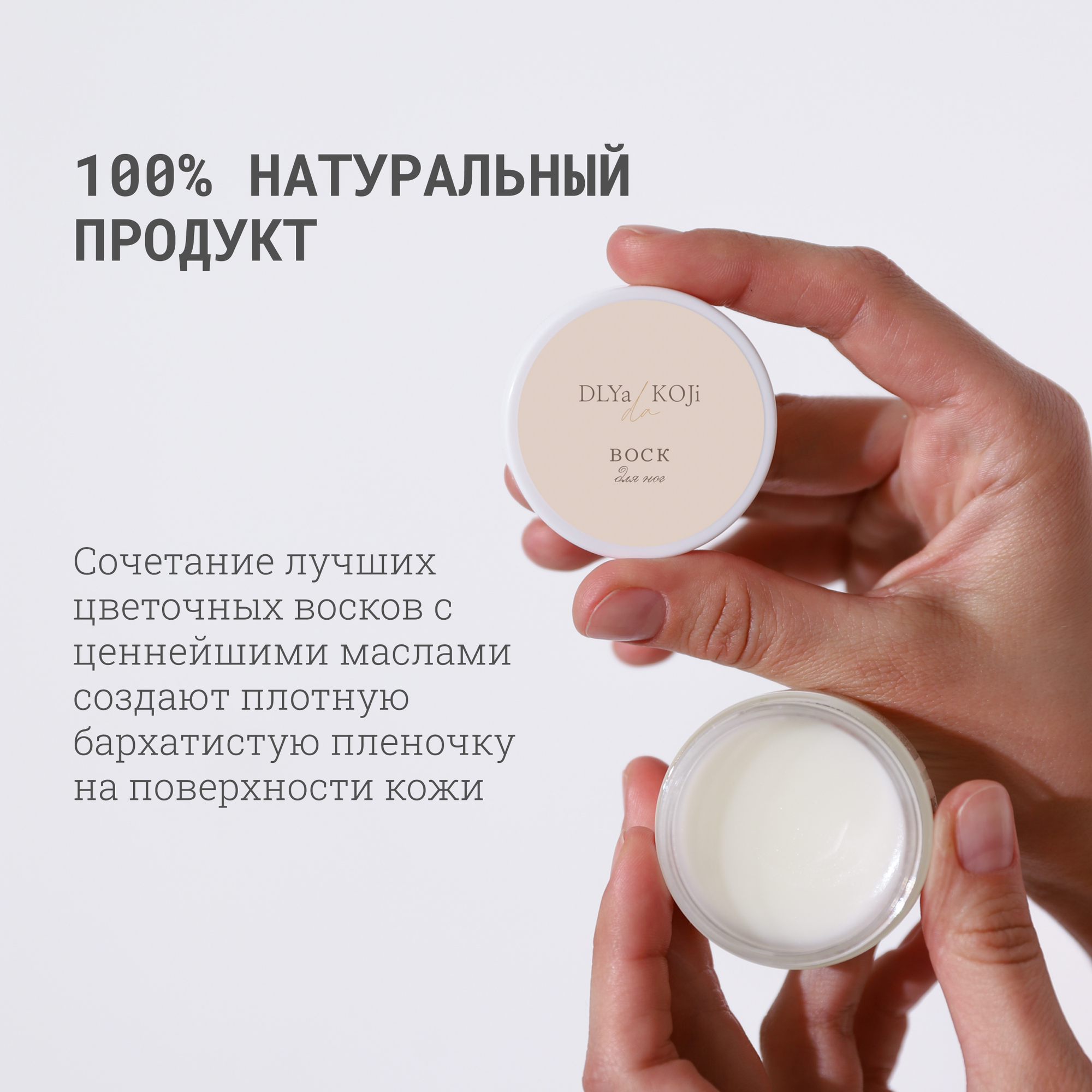 Для да кожи/DLYA DA KOJI/ Набор восков для рук и ног, 80 мл. — фото 1