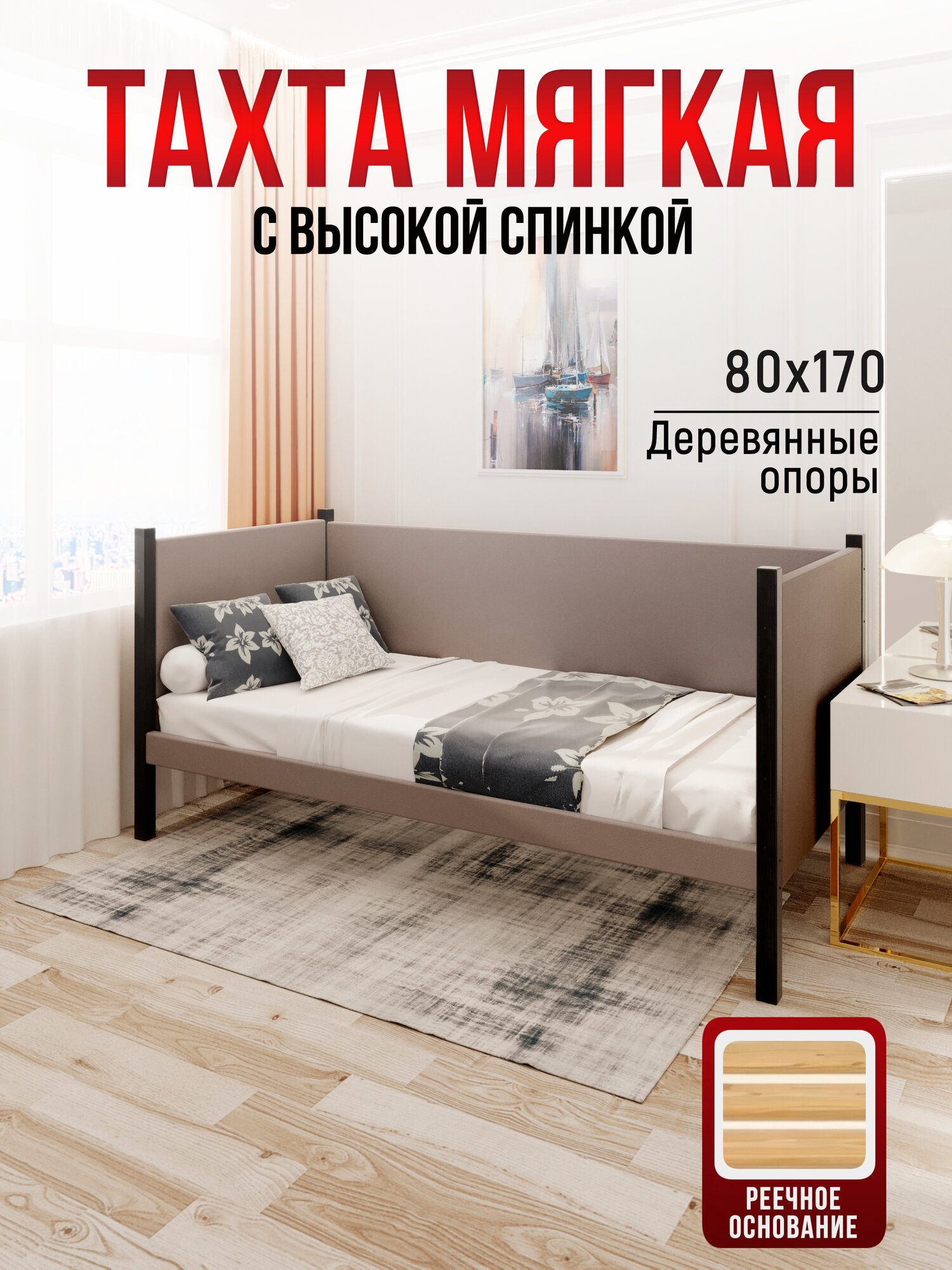 Тахта односпальная из массива сосны Классика, 80х170 см, реечное основание и высокие бортики с мягкой обивкой цвета Мокко Мусс, цвет ножек антрацит