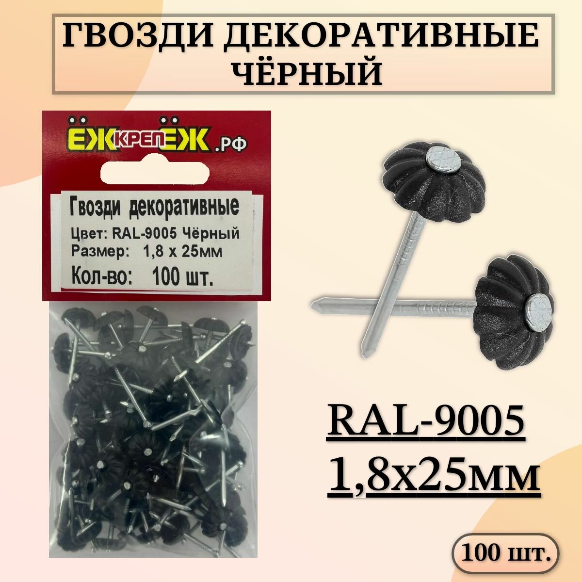 Гвозди декоративные 18х25 мм RAL-9005 Черный (100 шт.) ЁЖкрепЁЖ.