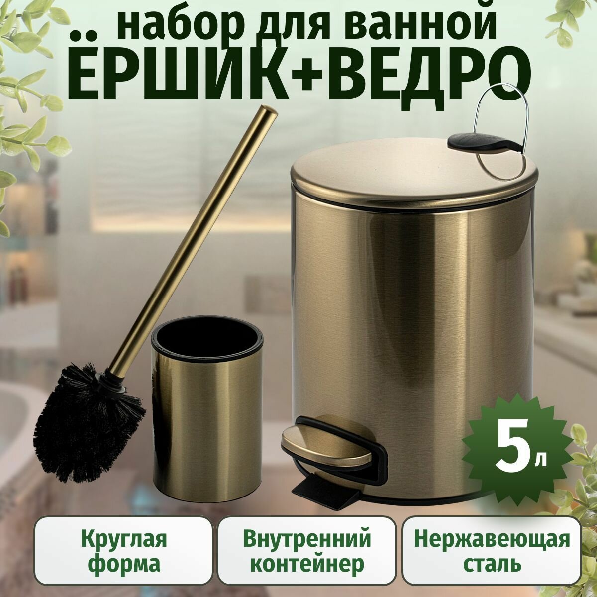 Ведро круглое 5л с микролифтом с плоской крышкой + Ёрш для унитаза напольный круглый без крышки из нержавеющей стали цвет бронза