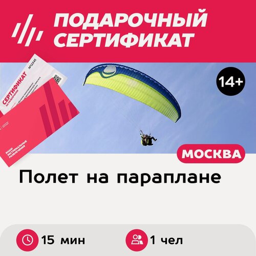 Изображение товара Подарочный сертификат Полет на параплане с видеосъемкой (Московская область)