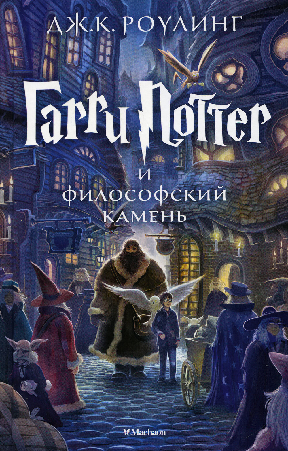 Гарри Поттер и Философский камень: роман. Роулинг Дж. К. (Гэлбрейт Р.). Махаон