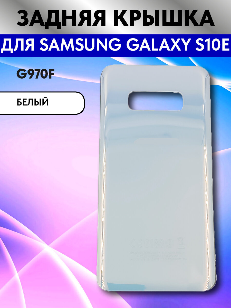 Задняя крышка для телефона Samsung Galaxy S10e (G970F) Белый