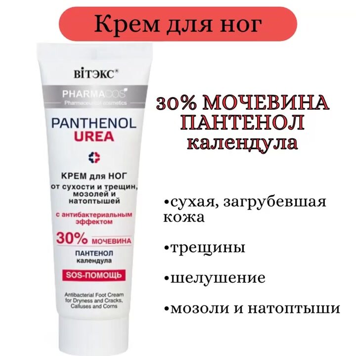 Крем для ног Витэкс PHARMACOS PANTHENOL UREA от трещин мозолей и натоптышей с антибактериальным эффектом 30% мочевины — фото 1