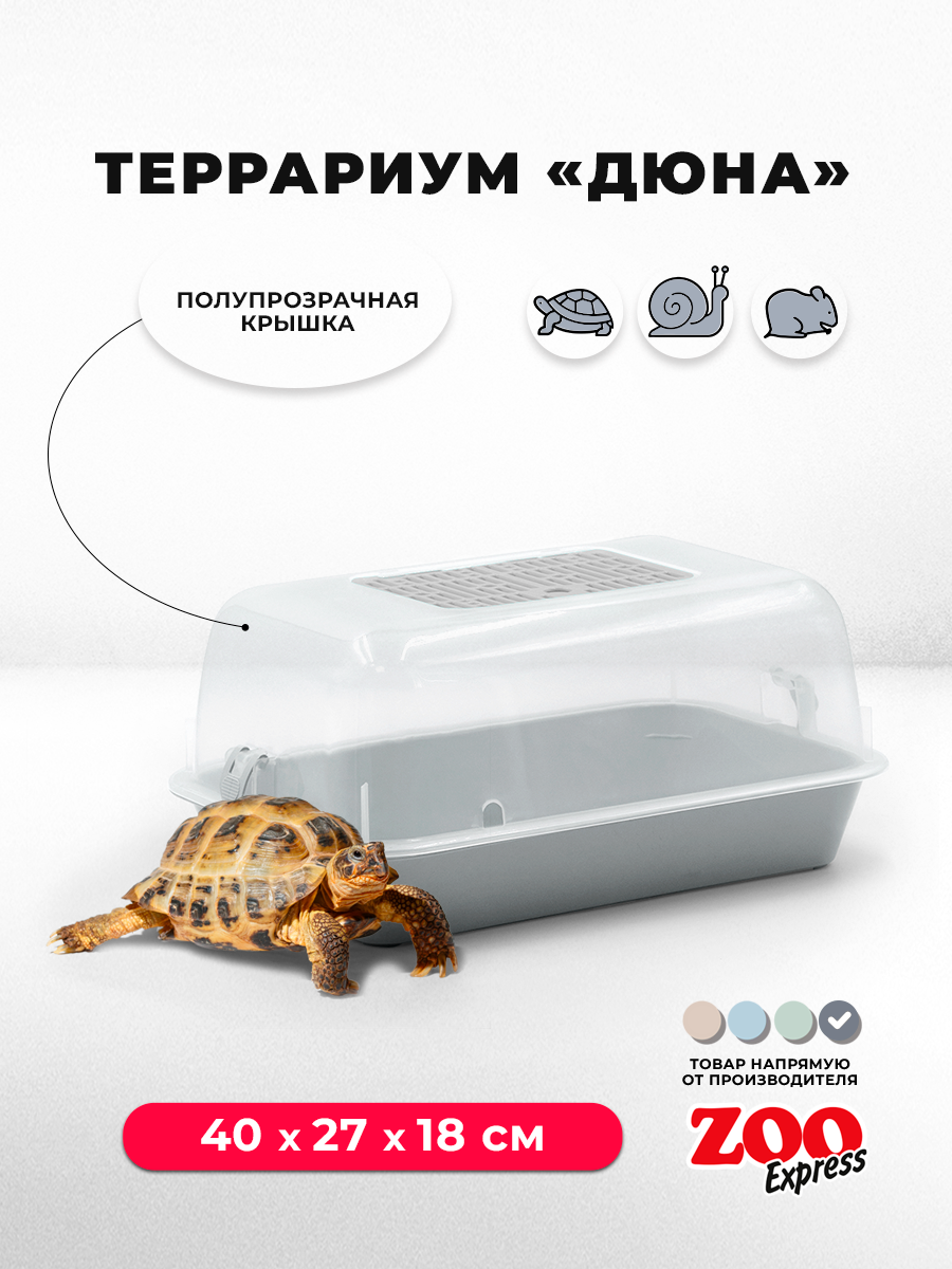 Террариум ZOOexpress ДЮНА для улиток и мелких грызунов 40х27х18 см серый (полупрозрачная крышка)