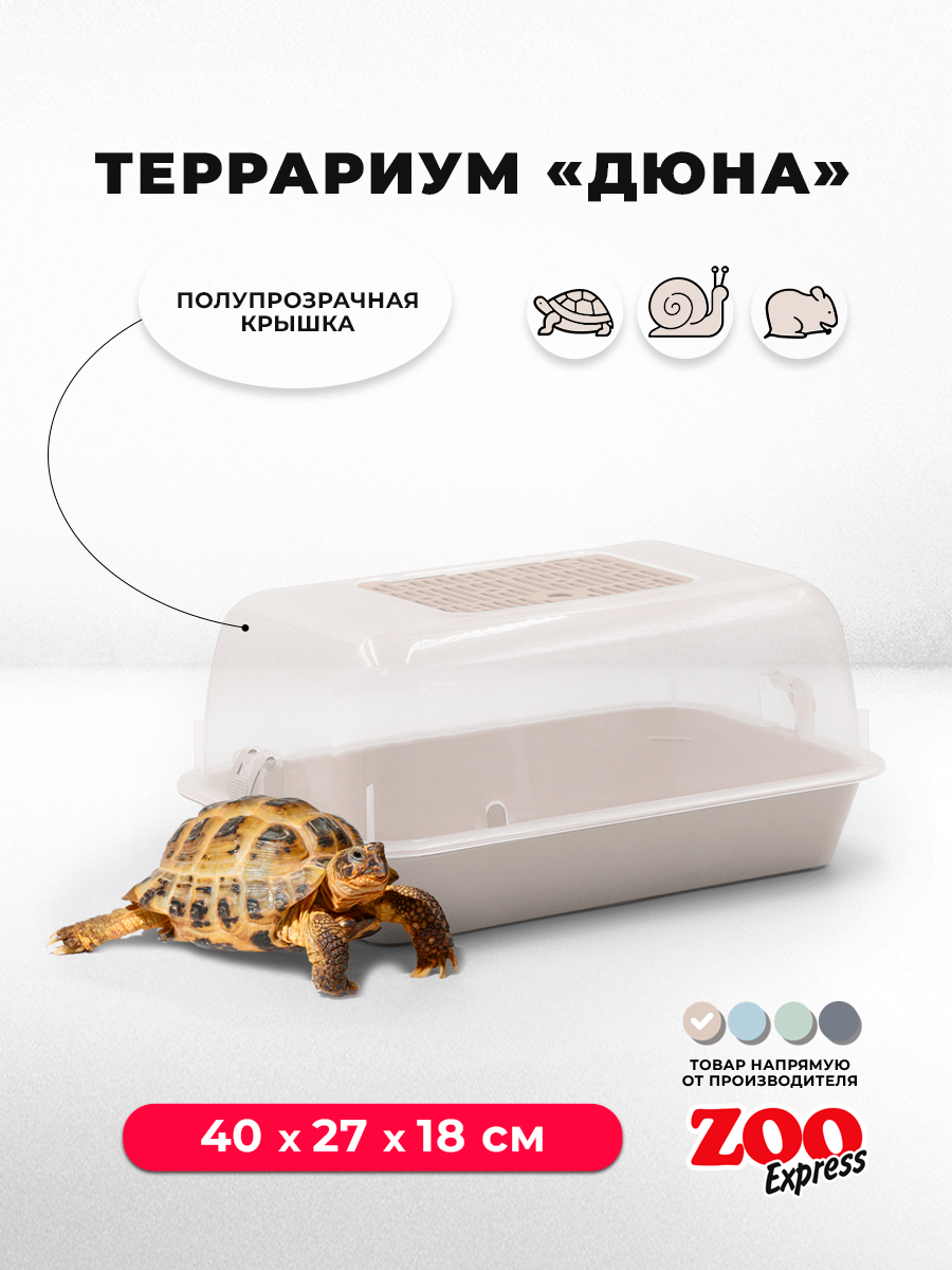 Террариум ZOOexpress ДЮНА для улиток и мелких грызунов 40х27х18 см бежевый (полупрозрачная крышка)