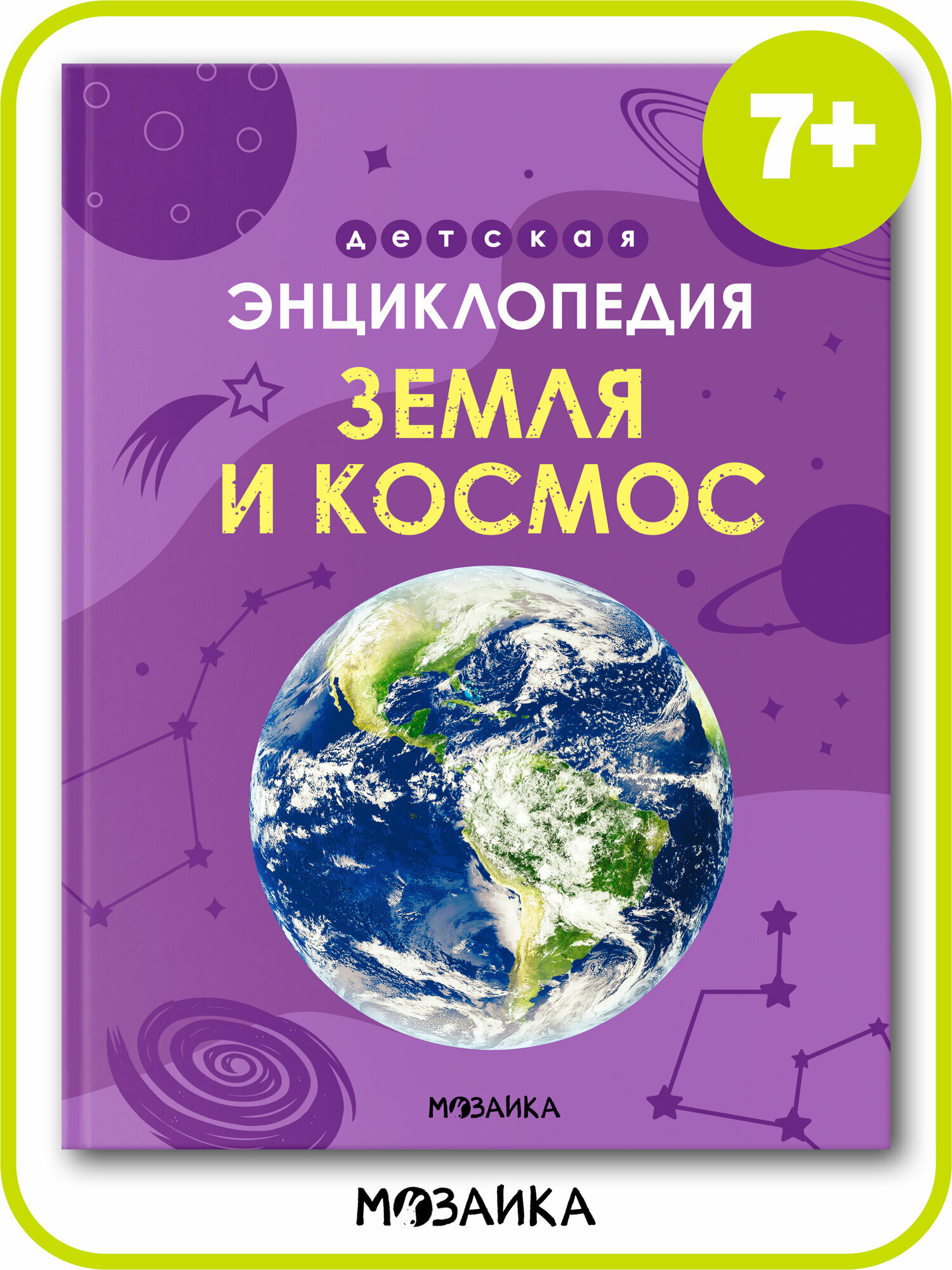 Детская энциклопедия мозаика kids для детей, Земля и космос, обучающая