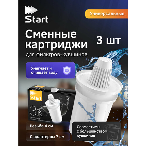 фото Start к1105 (3 шт). - универсальный сменный картридж (кассета) для кувшина домино, барьер (резьба 4 см) или других брендов под конус (7 см с адаптером) prio новая вода
