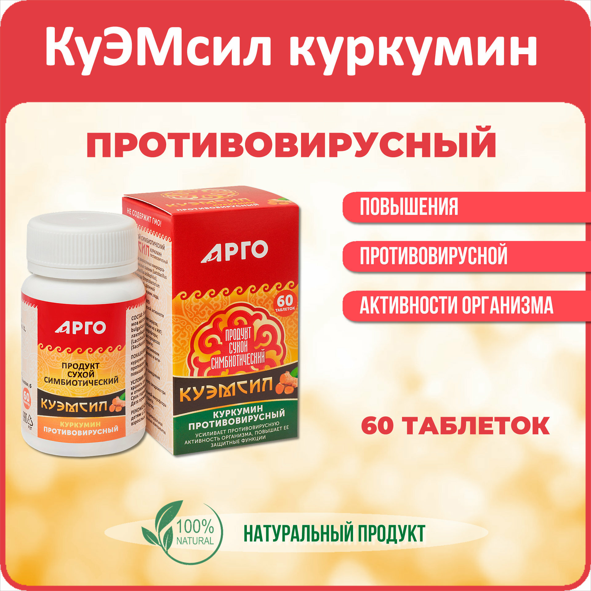 Продукт метабиотический КуЭМсил куркумин противовирусный арго ЭМ1 таблетки 60 шт