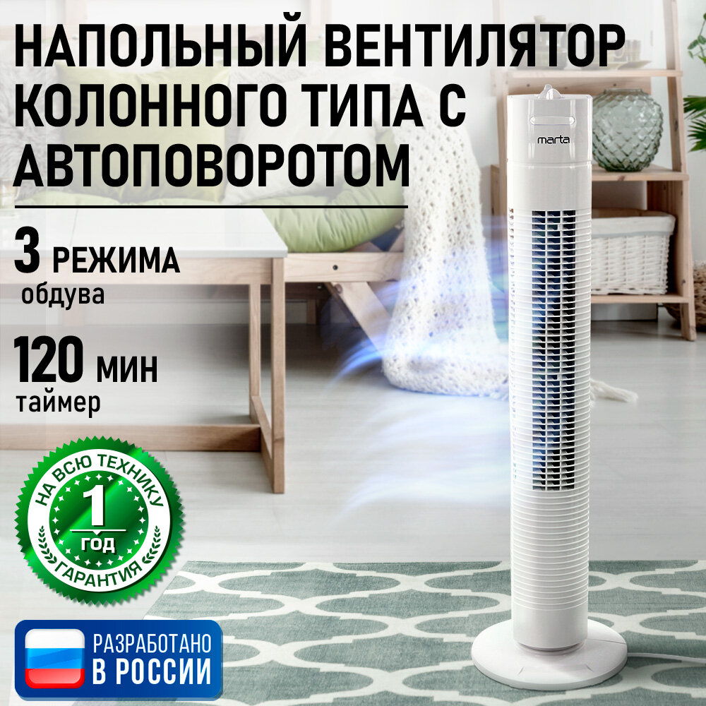 Вентилятор напольный MARTA MT-FN2556B, мощность 45 Вт, цвет белый
