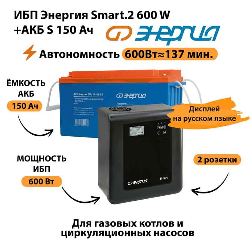 ИБП Энергия Smart.2 600W + Аккумулятор S 150 Ач - 12В (600Вт - 137мин)