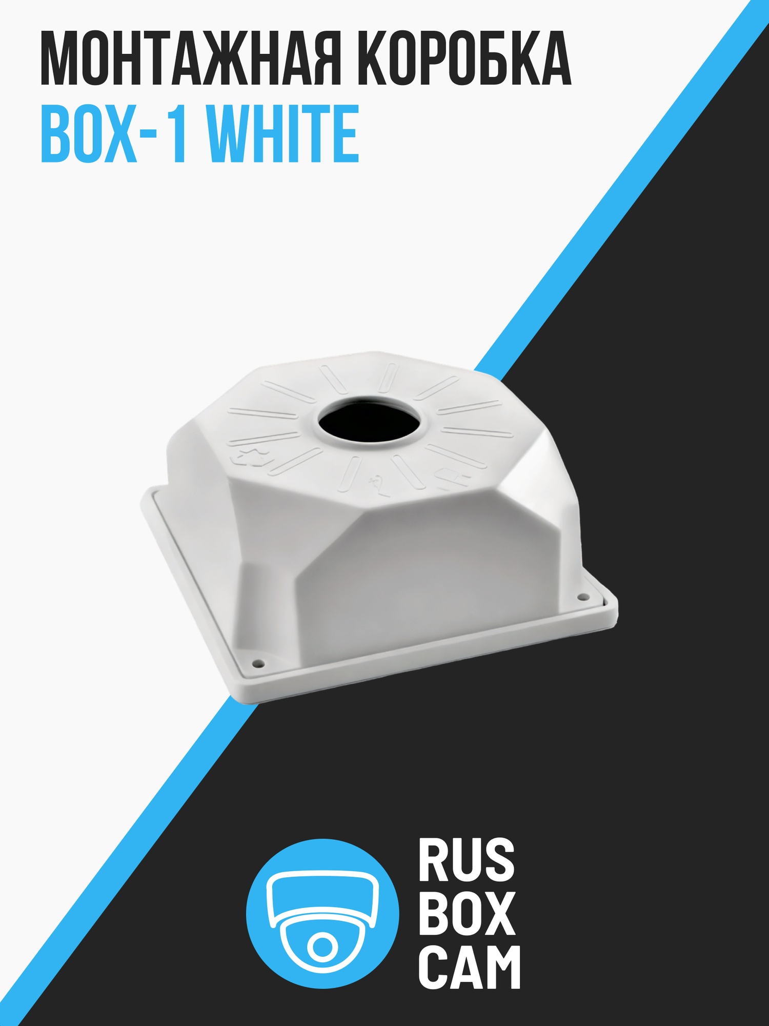 Монтажная коробка RUSBOXCAM BOX1 для видеонаблюдения белый 118х118х55мм