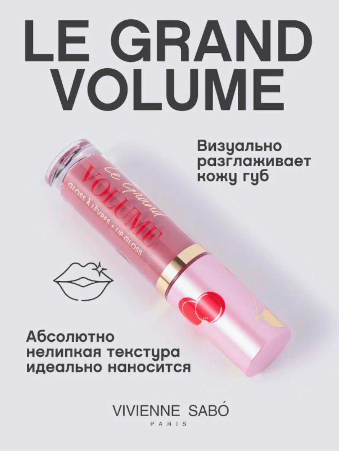 Блеск для губ Vivienne Sabo "Le Grand Volume", тон 15, увлажнение, питание, текстура жидкая — фото 1