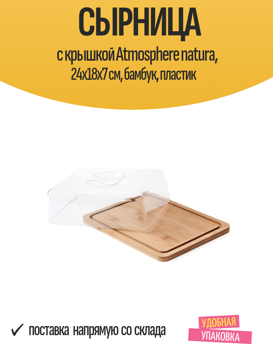 Сырница с крышкой Atmosphere natura 24х18х7 см бамбук пластик