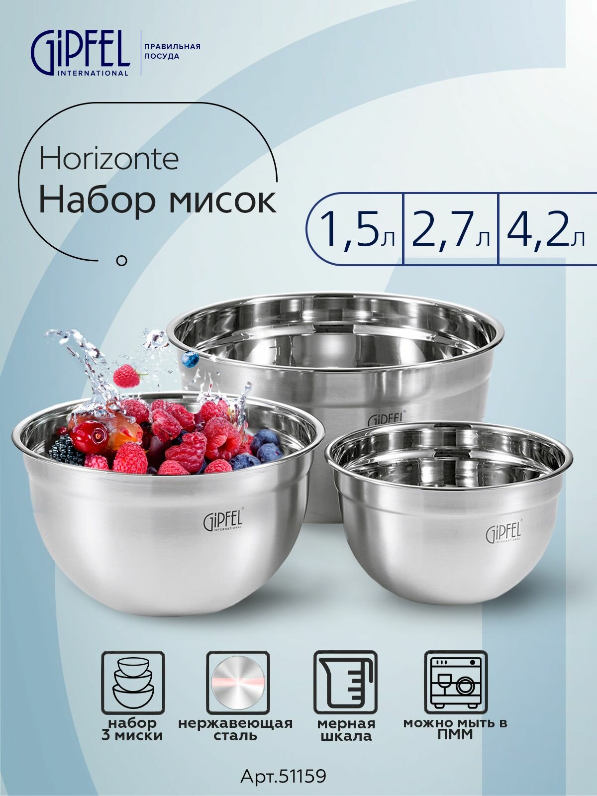 Набор мисок Gipfel Horizonte 51159, нержавеющая сталь, 3 предмета