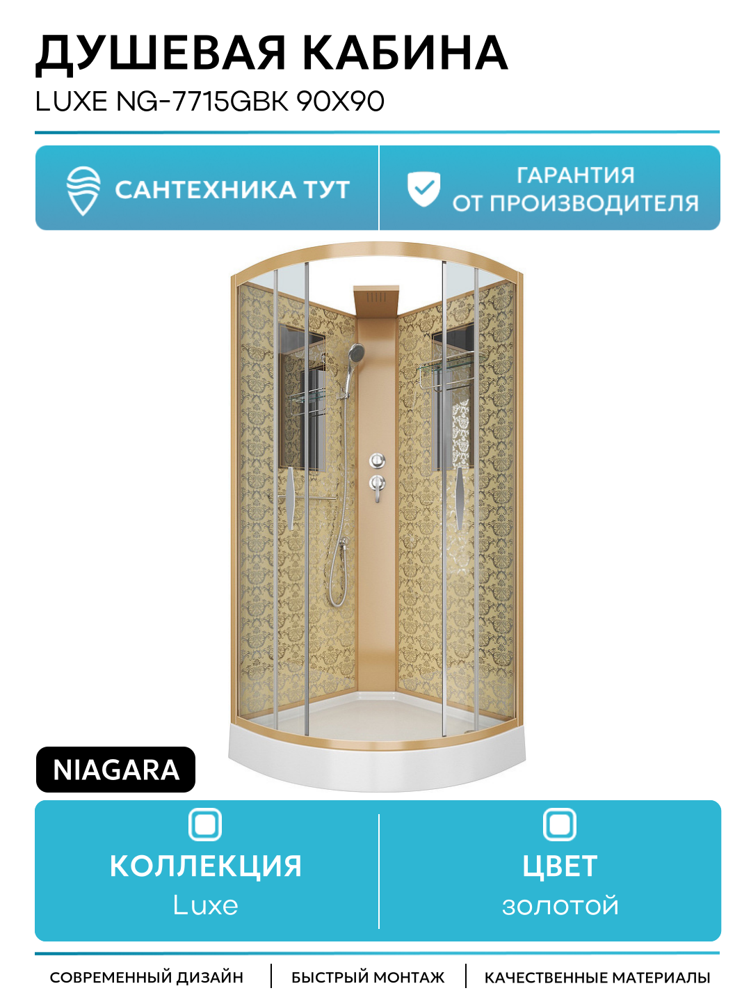 Душевая кабина Niagara Luxe NG-7715GBK 90x90 90х90 без гидромассажа золотой
