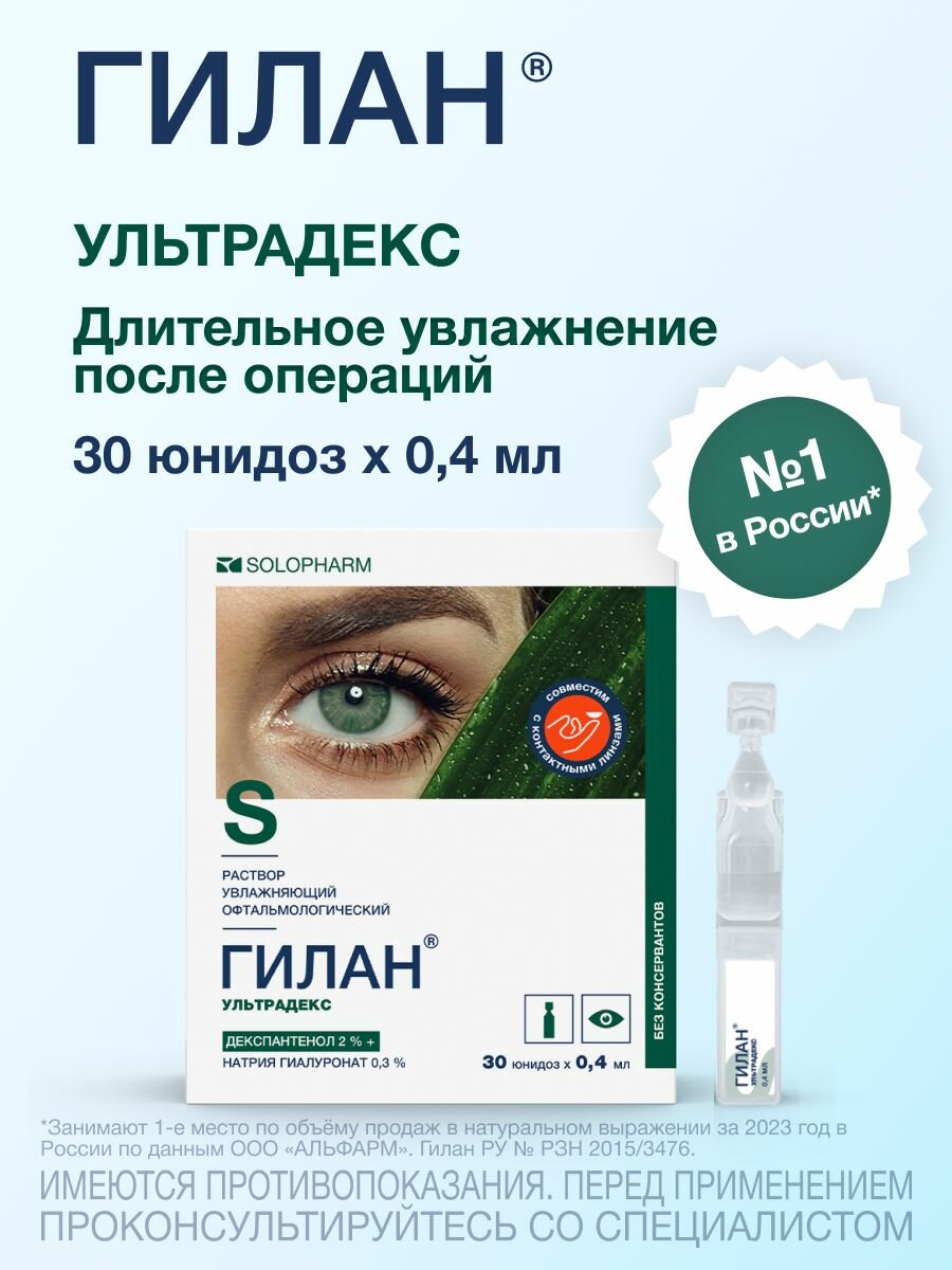 Увлажняющие капли для глаз Гилан Ультрадекс, 30шт