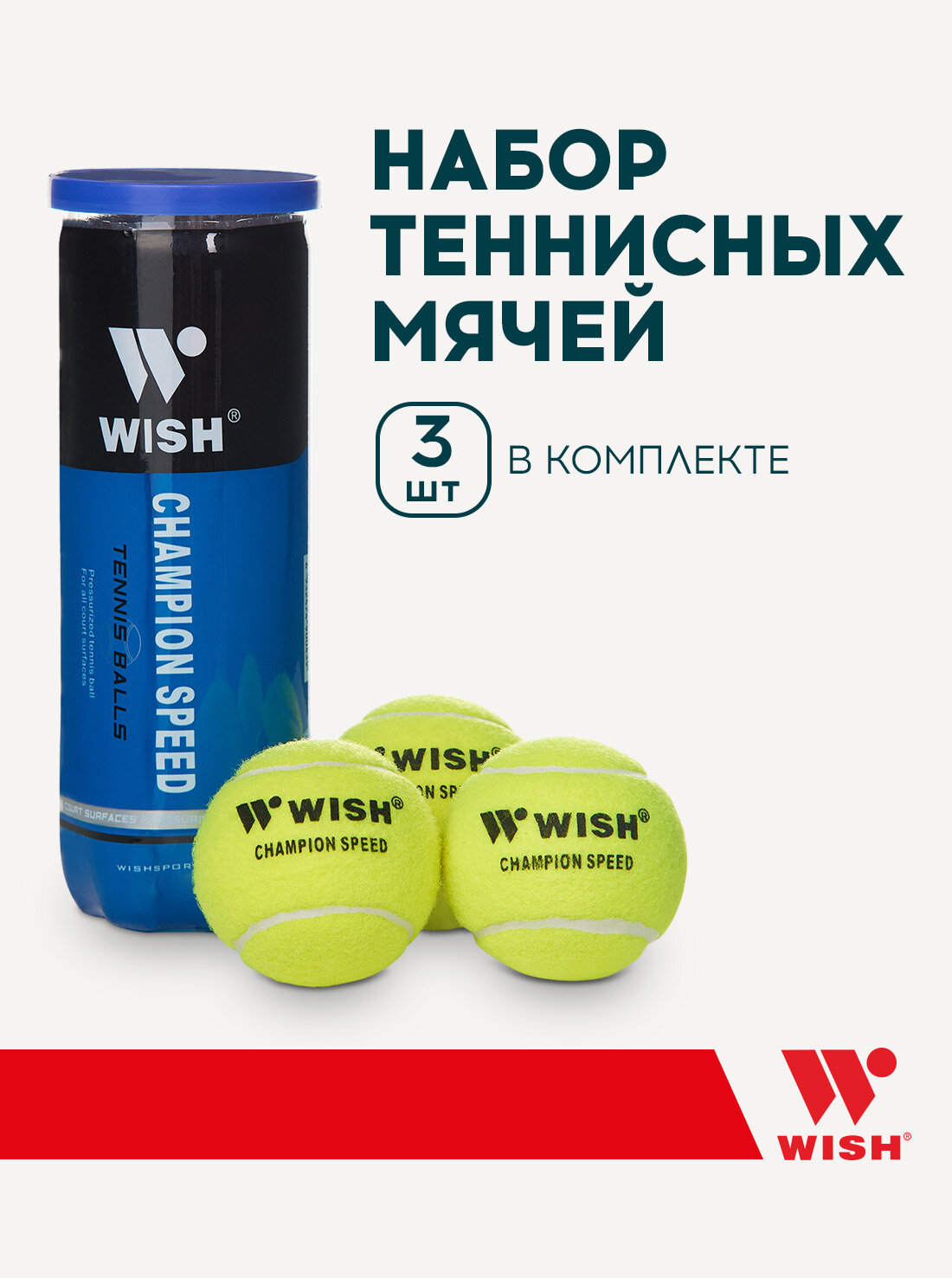 Мяч для большого тенниса Wish Champion Speed 610 3 шт