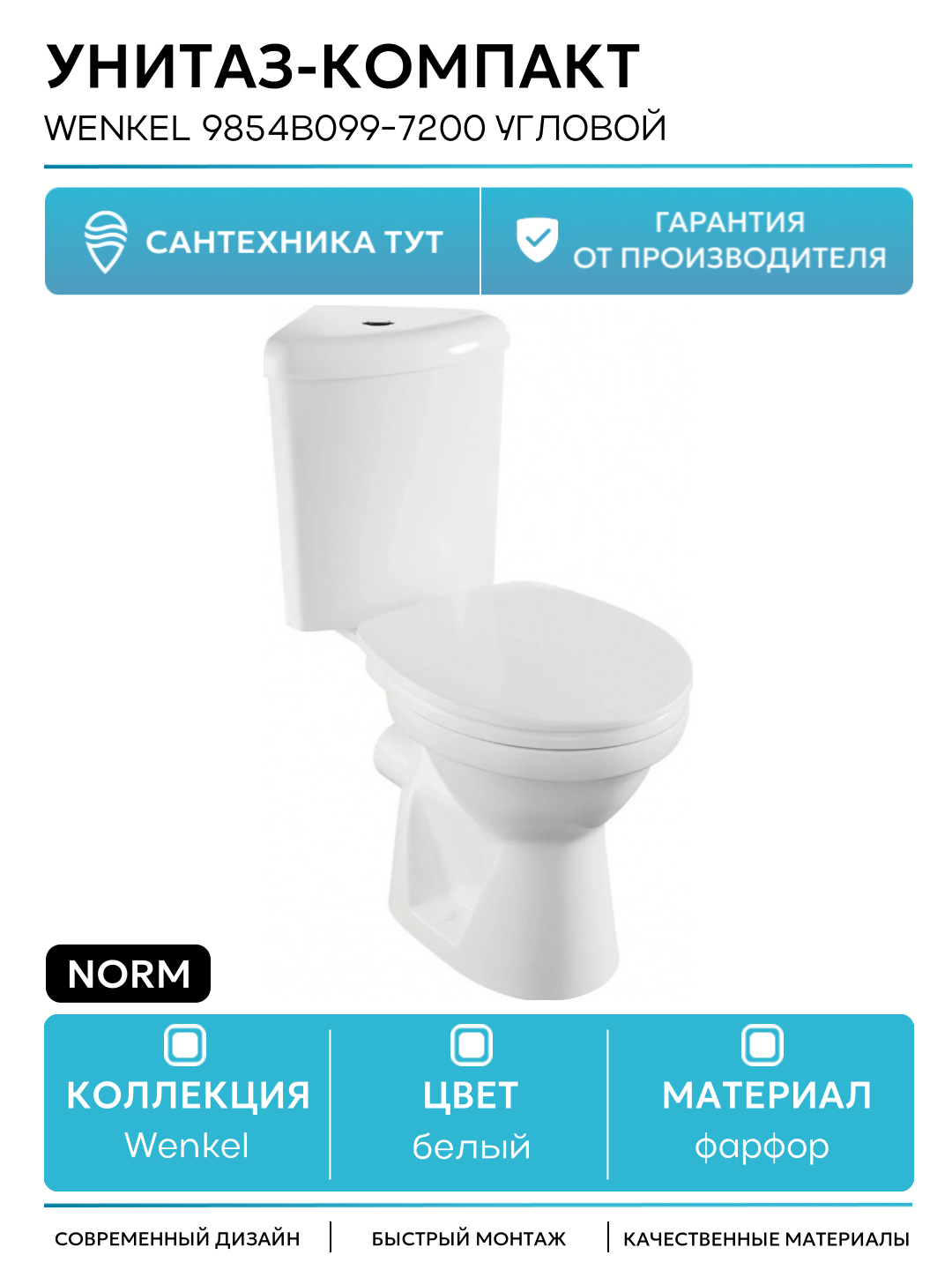 Унитаз-компакт Norm Wenkel 9854B099-7200 угловой с бачком и сиденьем Микролифт белый фарфор напольный