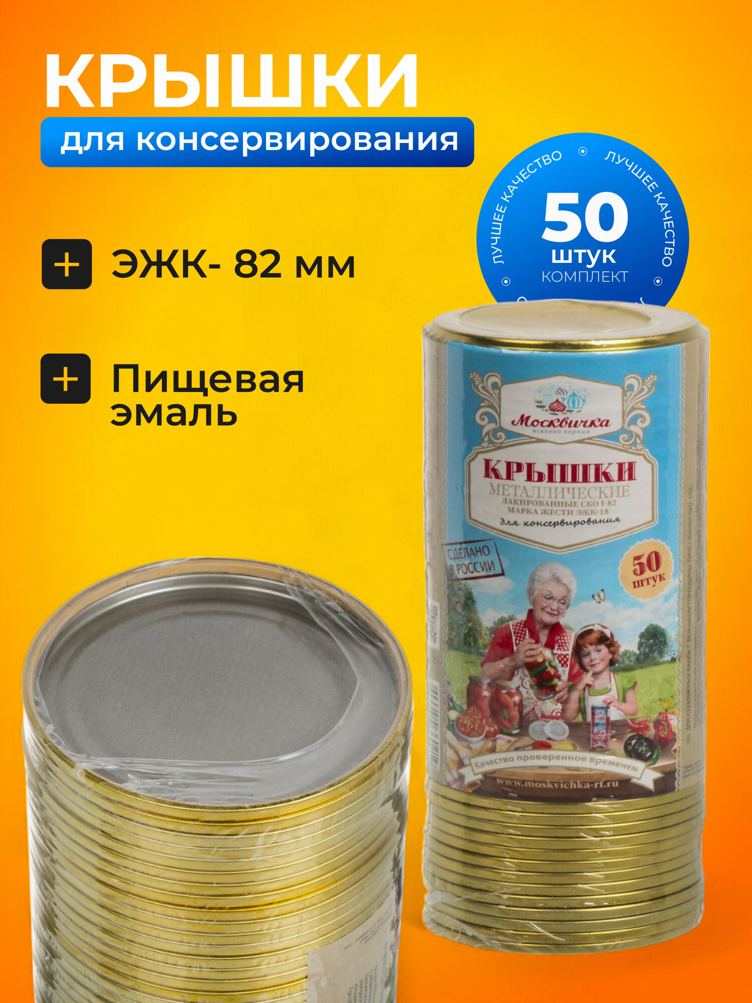 Москвичка Крышки для банок крышки для консервирования 82 мм 50 шт Москвичка ЭЖК-18 82СКО