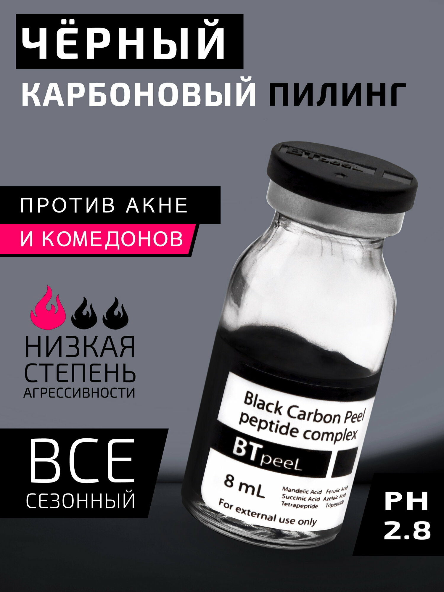 Черный пилинг карбоновый с пептидным комплексом Black Carbon Peel BTpeel 8 мл