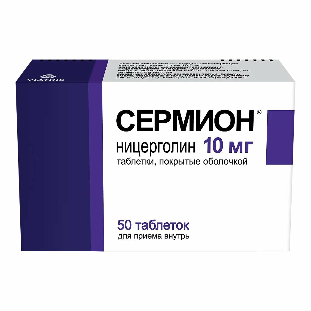 Сермион таблетки покрыт об 10 мг 50 шт