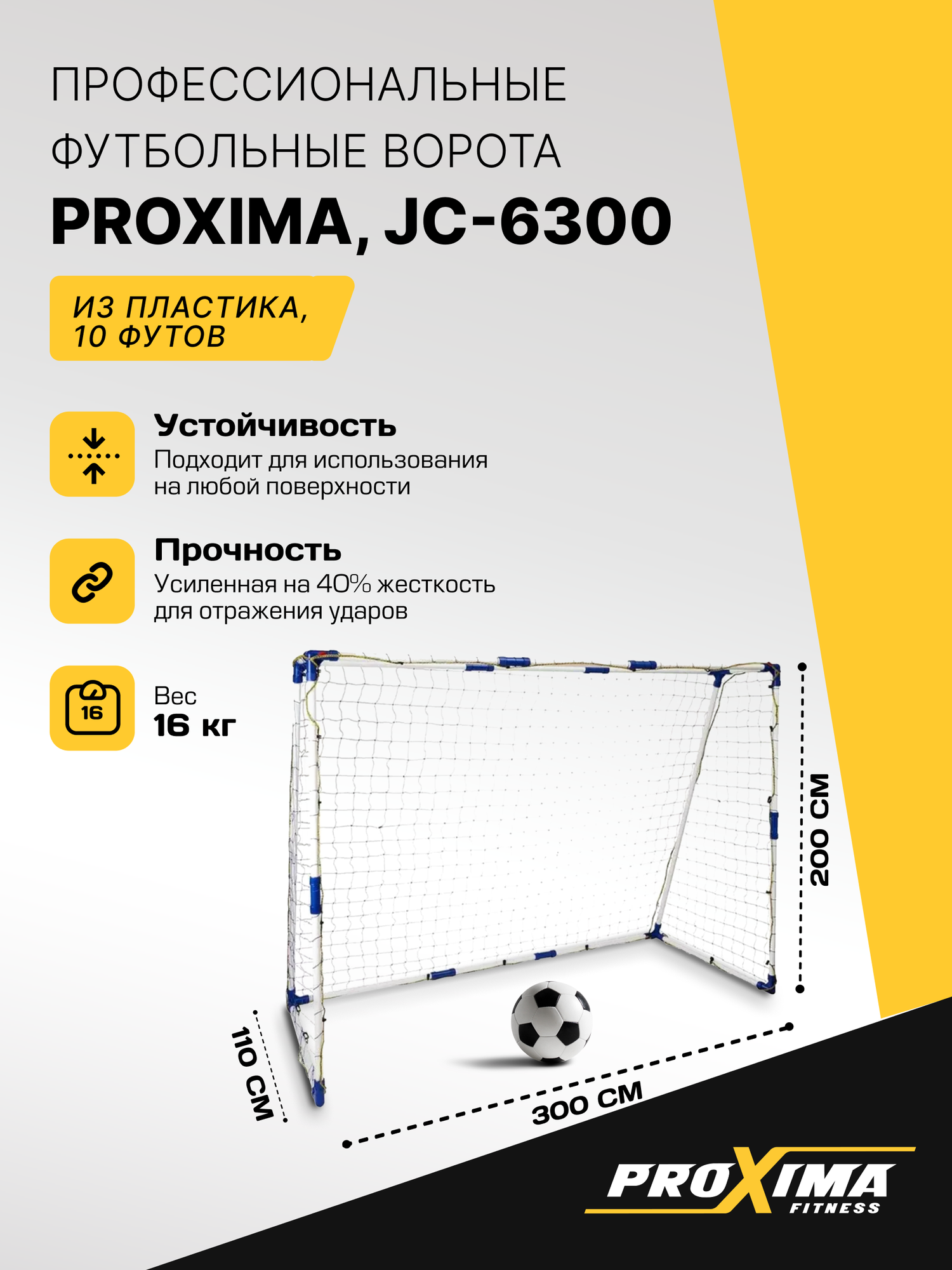 Профессиональные ворота из пластика PROXIMA, размер 10 футов JC-6300 / 300х200х110 см