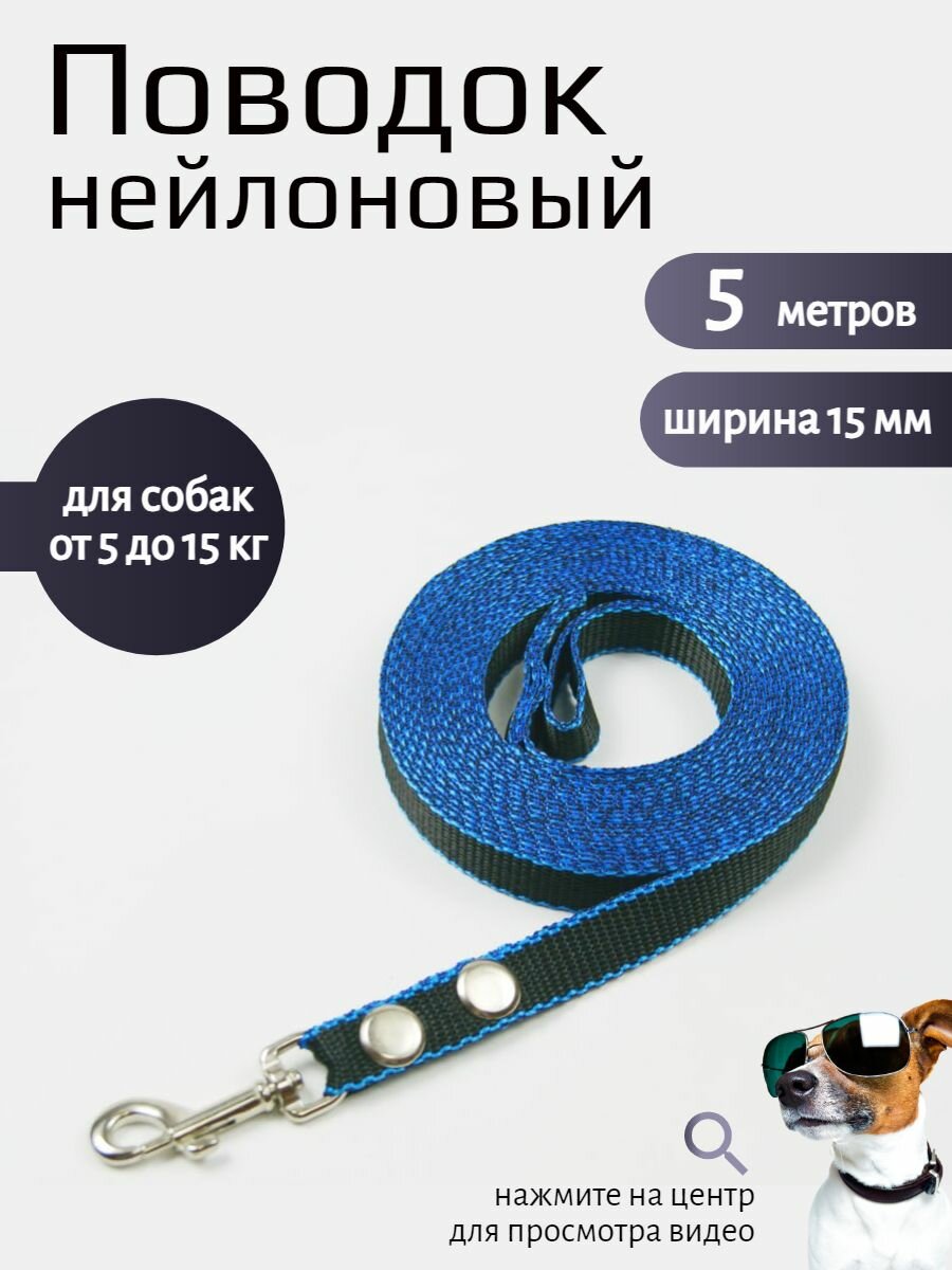 Поводок Хвостатыч для собак с карабином нейлон 5 м х 15 мм (черно-синий)