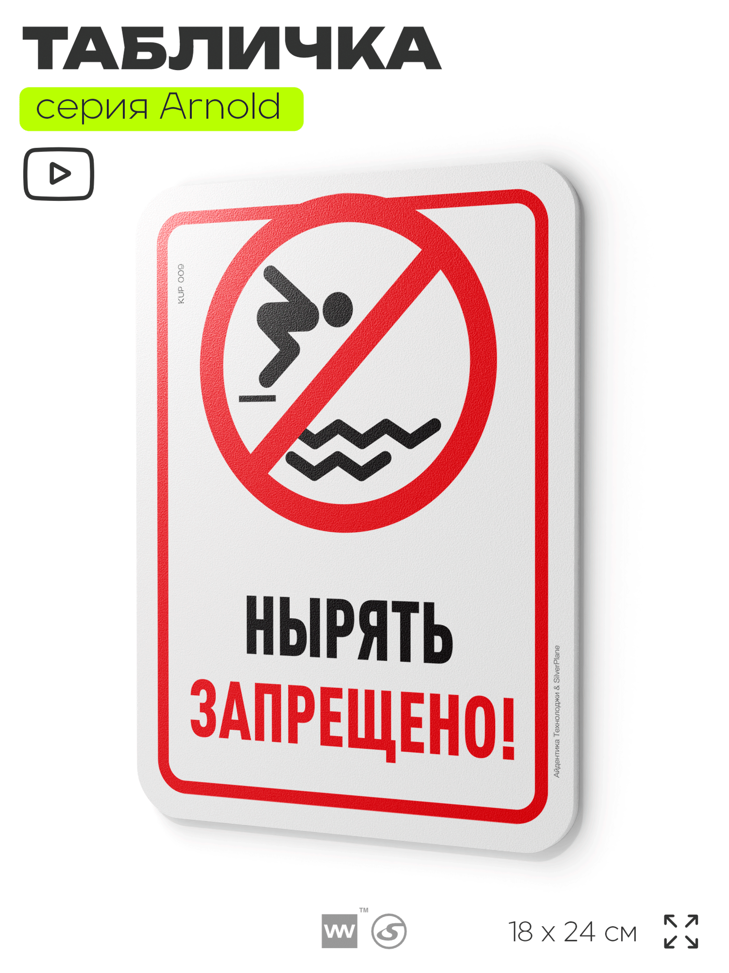 Табличка "Нырять запрещено", на дверь и стену, для бассейна информационная, пластиковая с двусторонним скотчем, 24х18 см, серия Арнольд, Айдентика Технолоджи