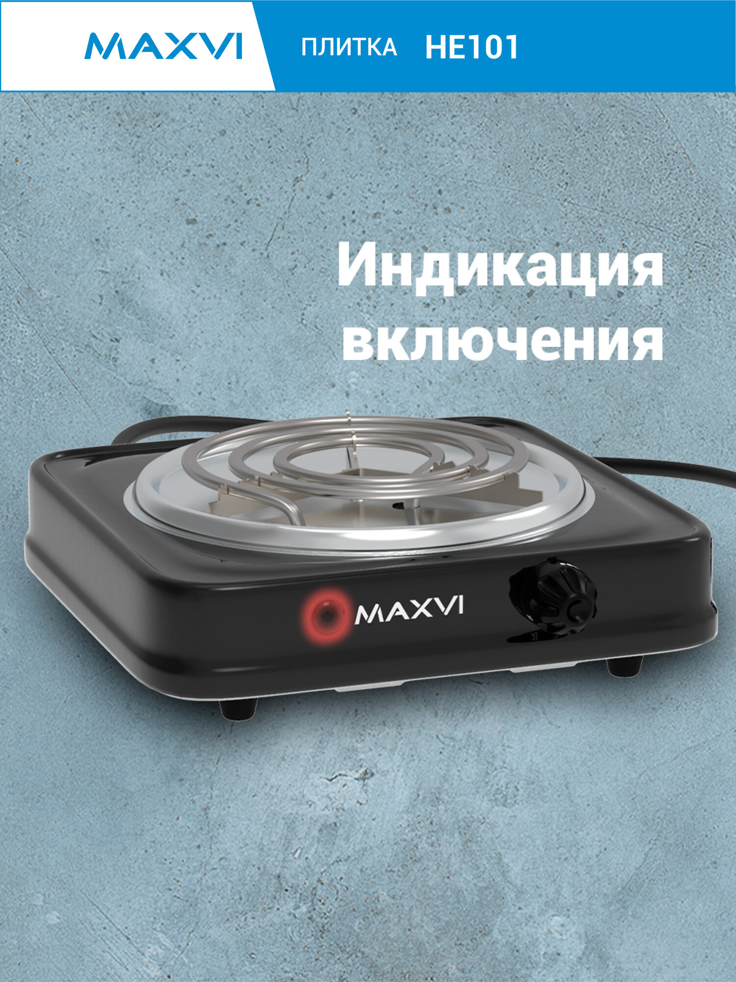 Электрическая настольная плита Maxvi HE101 1 конфорка, черная — фото 1