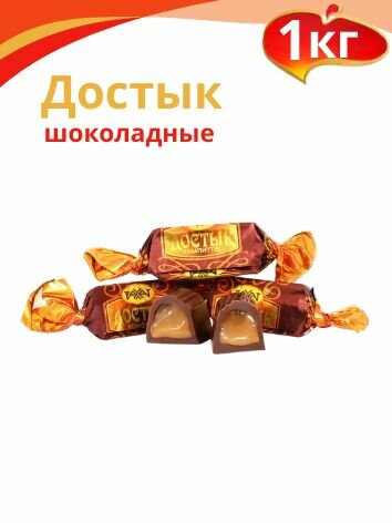 Конфеты "Достык" шоколадные 1кг. Рахат