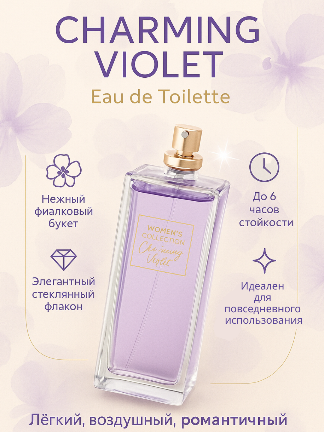 Туалетная вода для женщин Oriflame Women's Collection Charming Violet с цветочно-пудровым ароматом, 50 мл